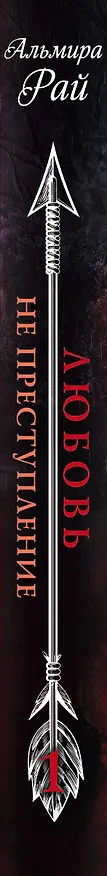 Книга Любовь — не преступление (Альмира Рай) — 3
