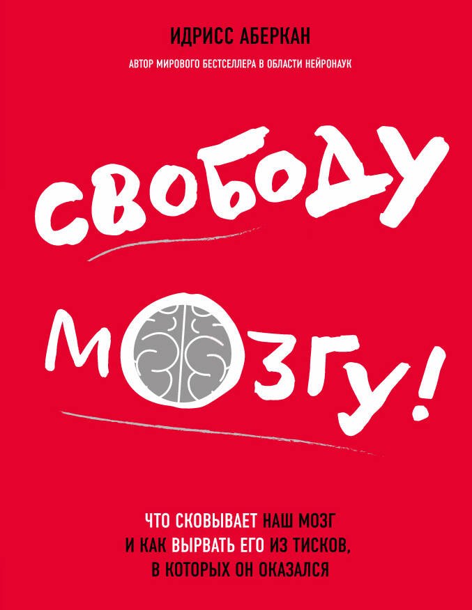 

Свободу мозгу!Что сковывает наш мозг