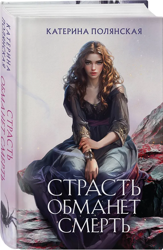 Книга Страсть обманет смерть (Катерина Полянская) — 5