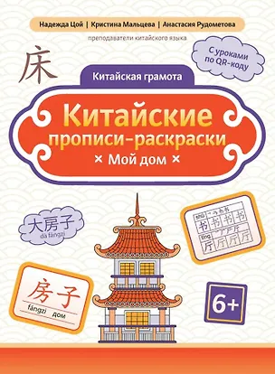 Книга Китайские прописи-раскраски: мой дом (Анастасия Рудометова, Кристина Мальцева, Надежда Цой)