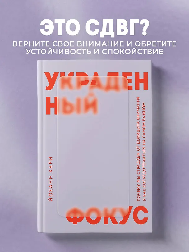 Книга Украденный фокус. Почему мы страдаем от дефицита внимания и как сосредоточиться на самом важном (Йоханн Хари) — 5