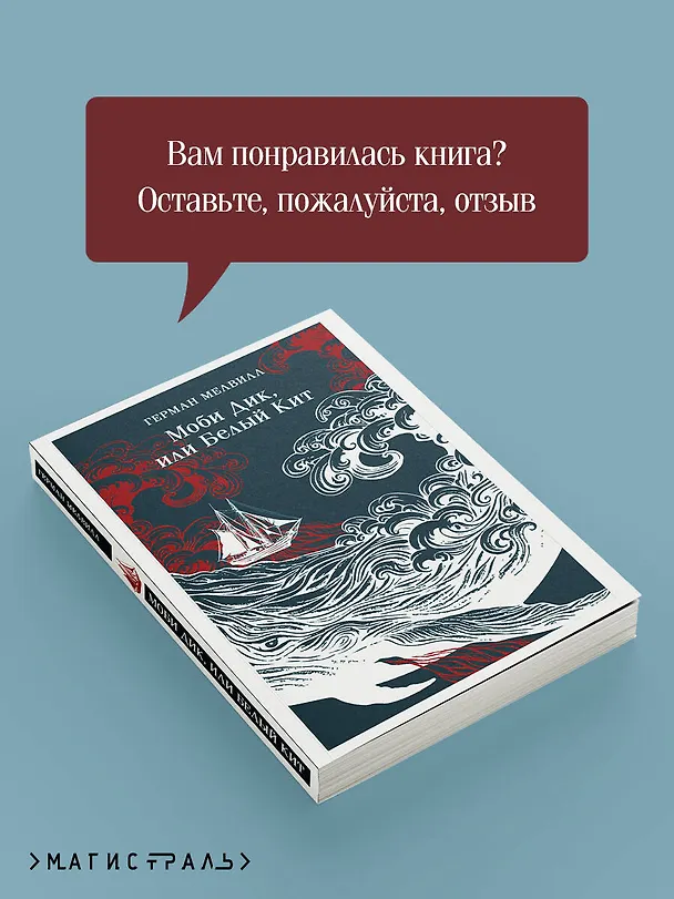Книга Моби Дик, или Белый Кит (Герман Мелвилл) — 11