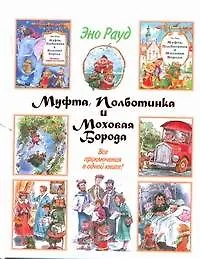 Книга Муфта, Полботинка и Моховая борода : [повесть-сказка] (Эно Рауд)