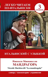 ЛегкоЧитаем.Итал.(уровень 3)Итальянский с улыбкой: Мандрагора = La Mandragola