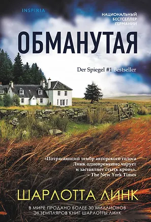Книга Обманутая (Шарлотта Линк)
