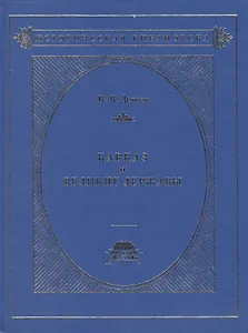 Кавказ и великие державы 1829-1864 гг. Политика, война, дипломатия