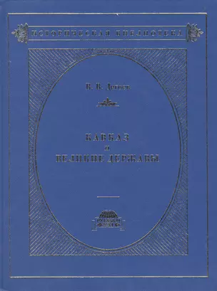 Кавказ и великие державы 1829-1864 гг. Политика, война, дипломатия — 2488985 — 1