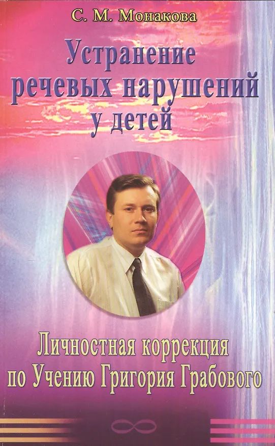 Книга Устранение речевых нарушений у детей. Личностная коррекция по Учению Григория Грабового (Светлана Монакова) — 1