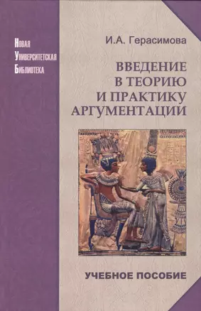 Введение в теорию и практику аргументации: Учебное пособие — 2567811 — 1