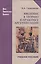 Введение в теорию и практику аргументации: Учебное пособие — 2567811 — 1