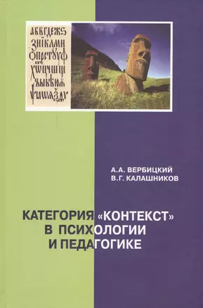 Категория "контекст" в психологии и педагогике: монография — 2567879 — 1