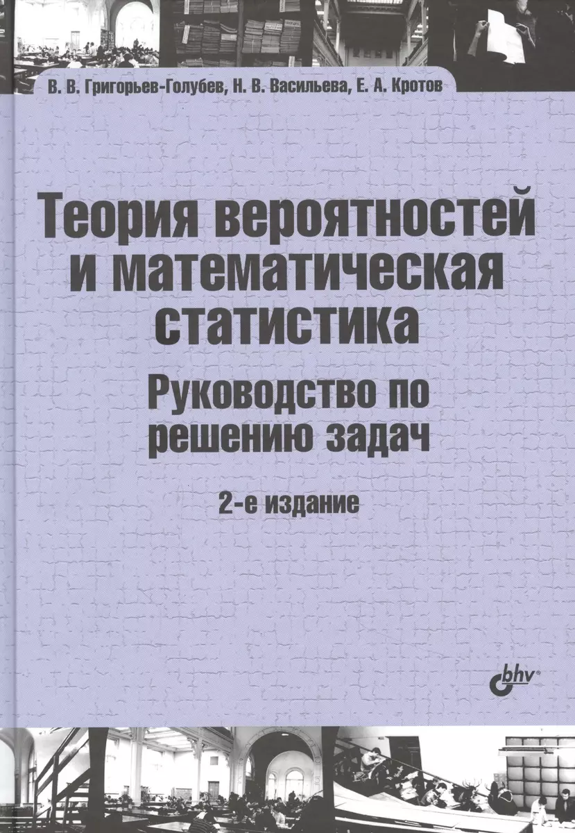 Теория вероятностей и математическая статистика. Руководство по решению  задач (Владимир Григорьев-Голубев) - купить книгу с доставкой в  интернет-магазине «Читай-город». ISBN: 978-5-9775-6809-8