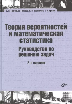 Теория вероятностей и математическая статистика. Руководство по решению задач — 2856871 — 1