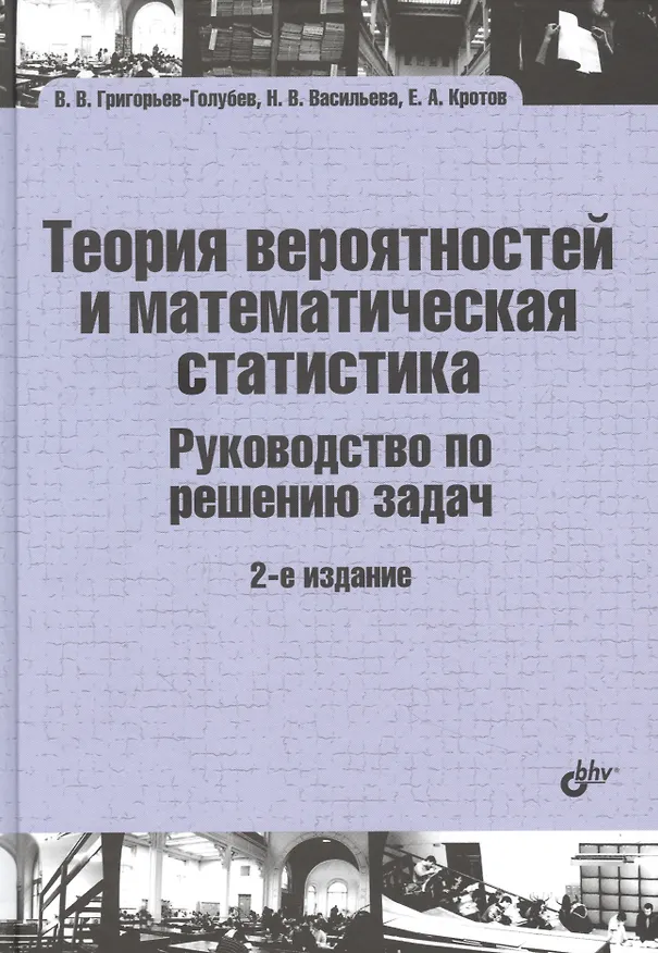 Книга Теория вероятностей и математическая статистика. Руководство по решению задач (Владимир Григорьев-Голубев) — 1