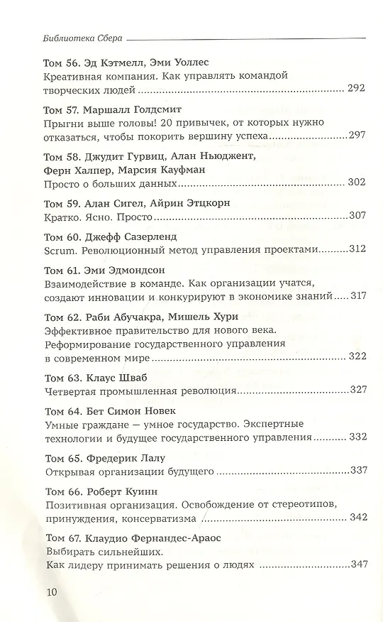 Книга Как изменить себя и мир к лучшему. 99 книг Библиотеки Сбера в одном томе (Владислав Крейнин, Евгений Факторович, Ольга Абросова) — 7
