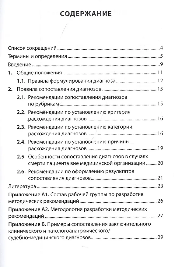 Книга Сопоставление заключительного клинического и патологоанатомического / судебно-медицинского диагнозов. Методические рекомендации (Олег Зайратьянц, Владимир Клевно, А.В. Максимов) — 2