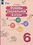 Основы социальной жизни. 6 класс. Учебник (для обучающихся с интеллектуальными нарушениями) — 2982649 — 1