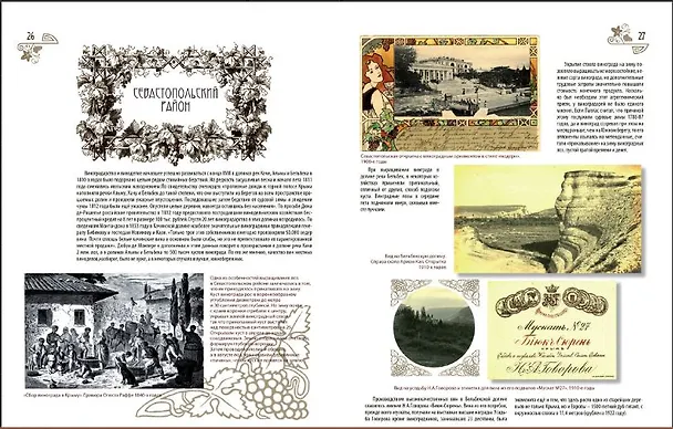 Книга In Vino Veritas: Виноградарство и виноделие Крыма на старинных фотографиях, этикетках и в рекламе (Иван Севостьянов) — 3