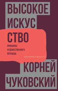 Высокое искусство. Принципы художественного перевода