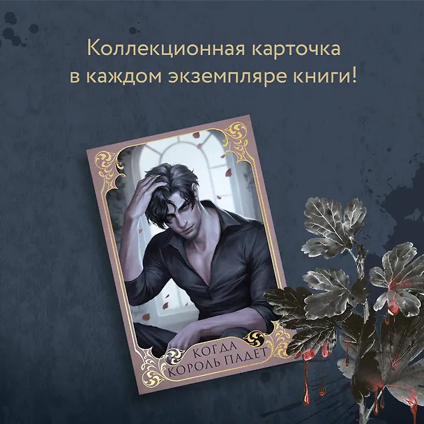 Книга Когда король падет (Мари Нихофф) — 9