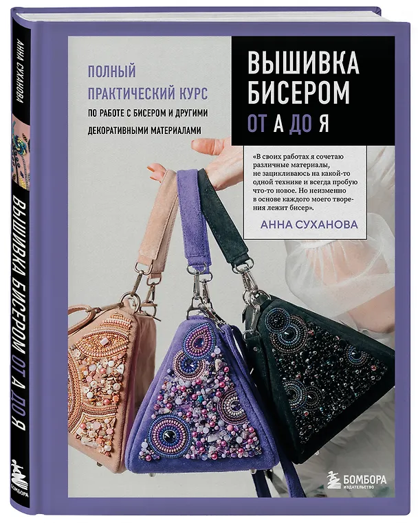 Книга Вышивка бисером от А до Я. Полный практический курс по работе с бисером и другими декоративными материалами (Анна Суханова) — 4