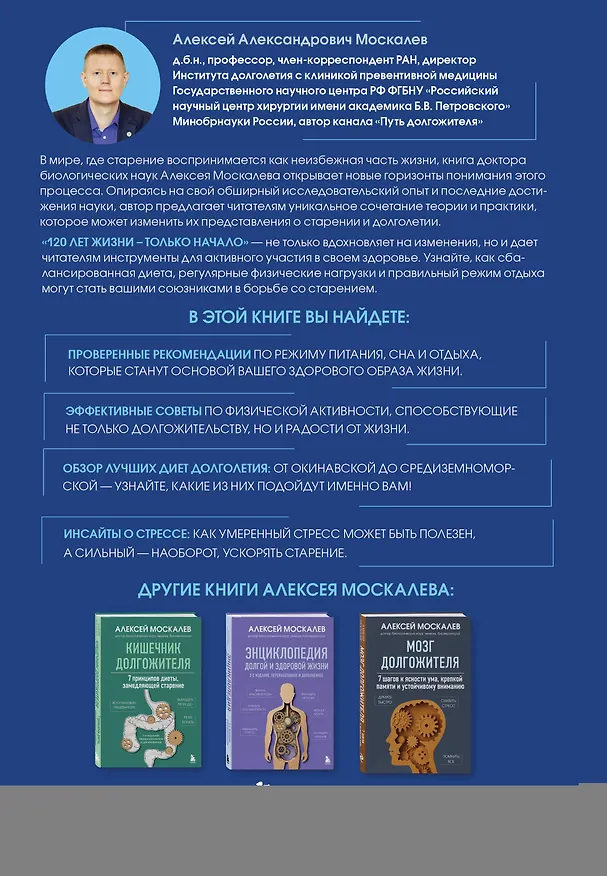 Книга 120 лет жизни – только начало. Как победить старение? 3-е издание (Алексей Москалев) — 2