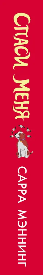 Книга Спаси меня (Сарра Мэннинг) — 4