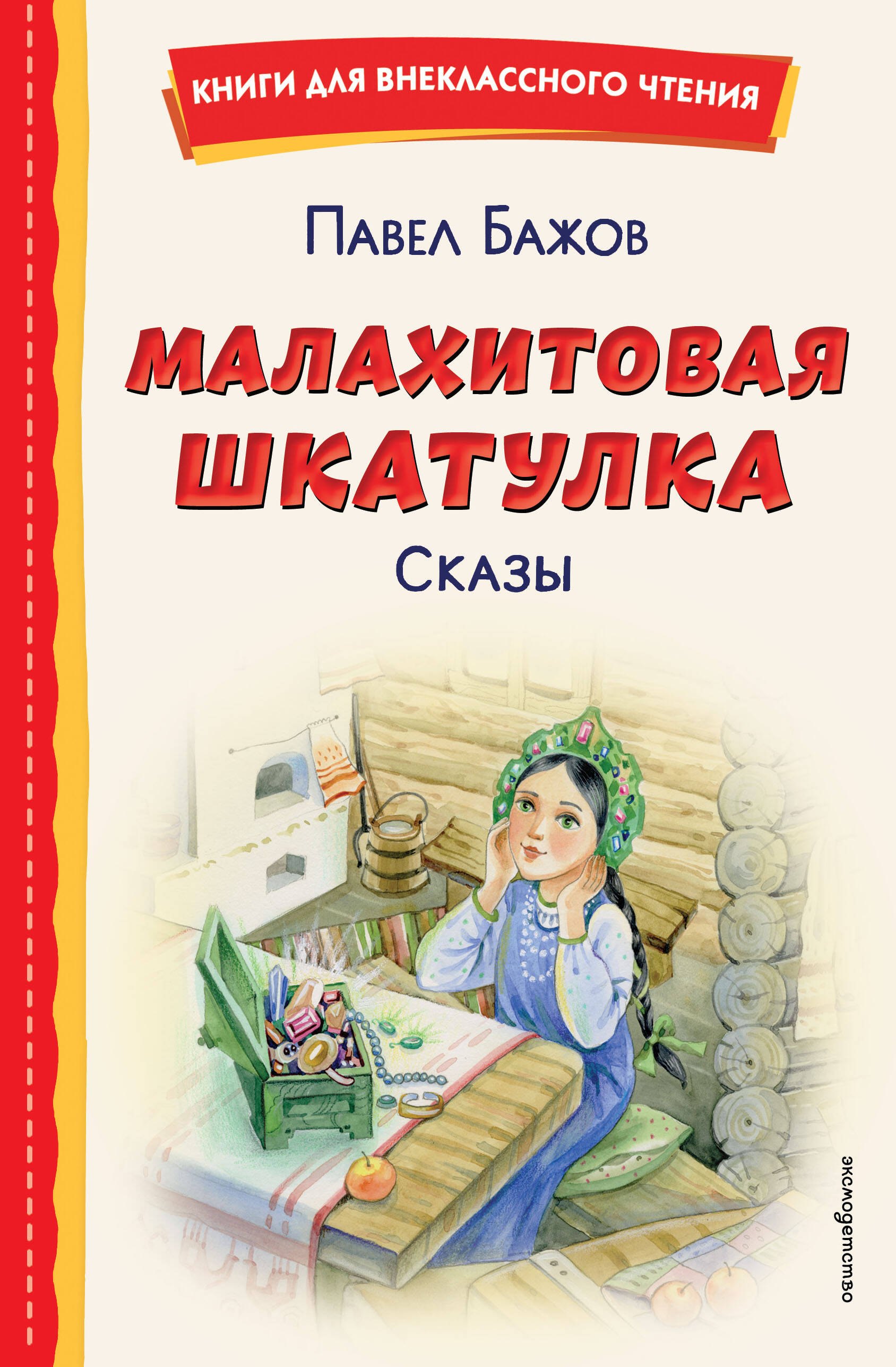 

Малахитовая шкатулка. Сказы