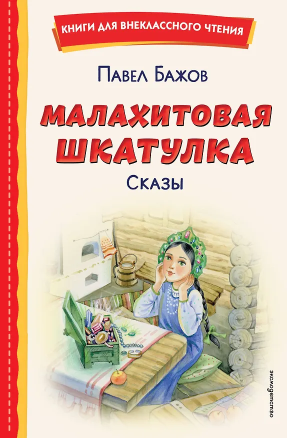 Книга Малахитовая шкатулка. Сказы (Павел Бажов) — 1