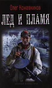 Лед и пламя