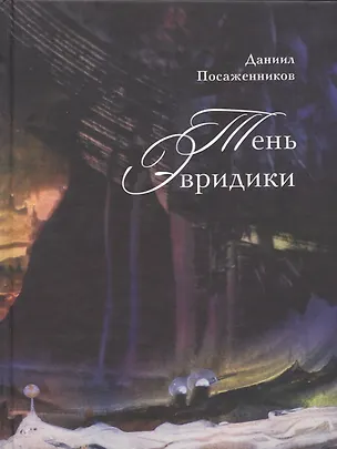 Книга Тень Эвридики ()