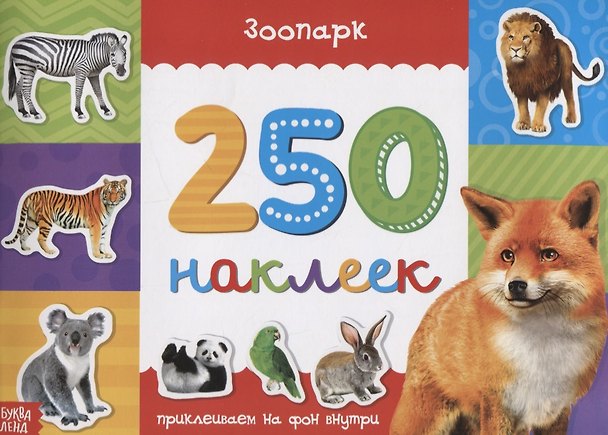 Книга Книжка 250 наклеек «Животные зоопарка» () — 1
