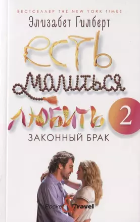 Есть, молиться, любить 2: Законный брак — 2781064 — 1