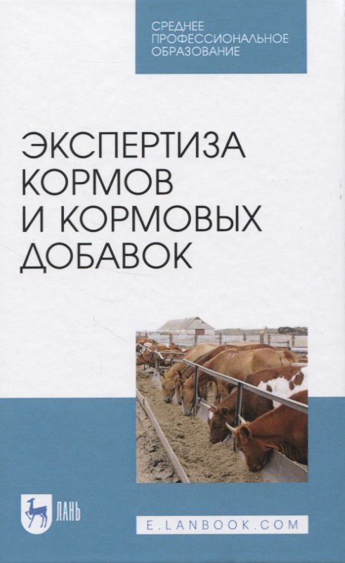 

Экспертиза кормов и кормовых добавок. Учебное пособие