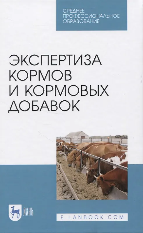 Книга Экспертиза кормов и кормовых добавок. Учебное пособие () — 1
