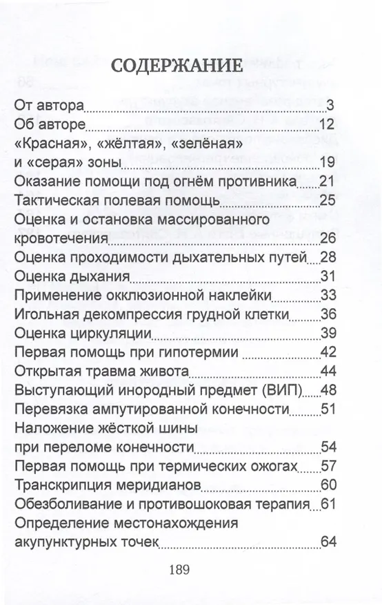 Книга Тактическая медицина. Методы анестезии и реанимации при ранениях (Андрей Святозарский) — 3