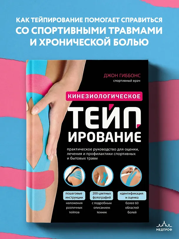 Книга Кинезиологическое тейпирование. Практическое руководство для оценки, лечения и профилактики спортивных и бытовых травм (Джон Гиббонс) — 5