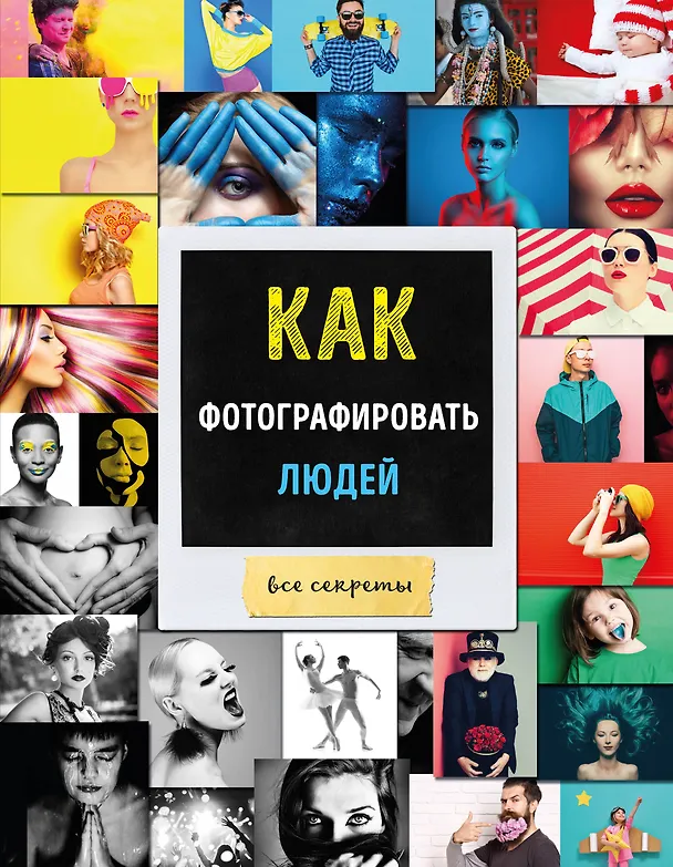 Книга Как фотографировать людей Все секреты (Акопян) (Мариам Акопян) — 1