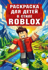 Раскраска для детей Роблокс