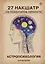 Астропсихология. 27 накшатр. 108 психотипов личности. — 3096705 — 1