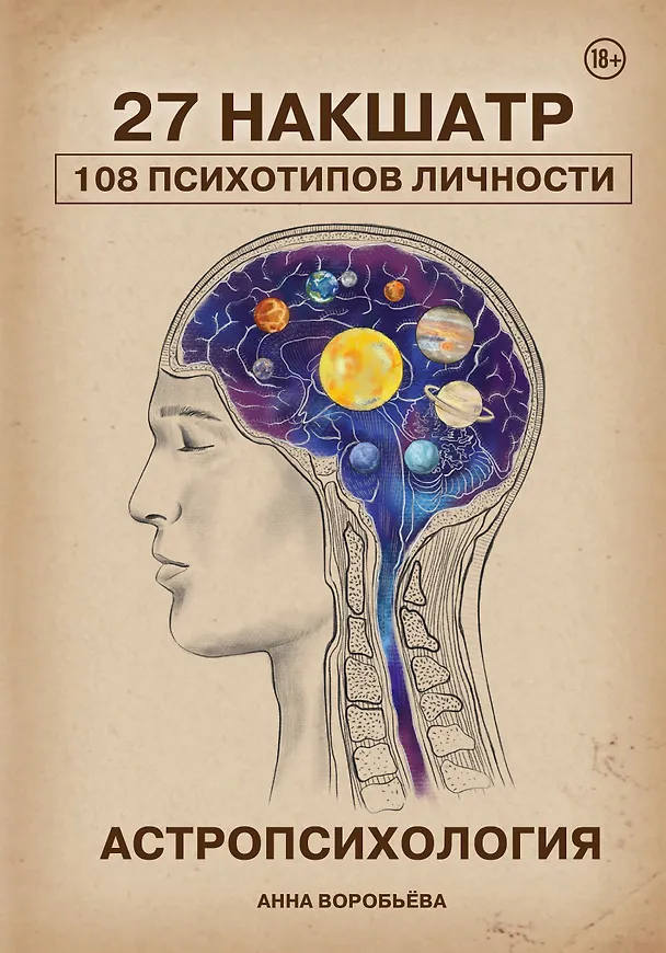 Книга Астропсихология. 27 накшатр. 108 психотипов личности. (Анна Воробьева) — 1