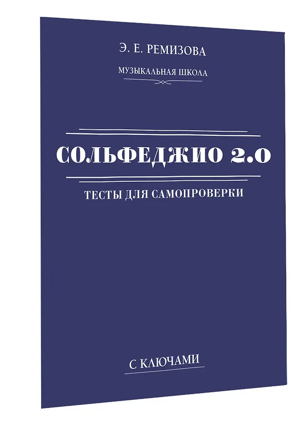 Книга Сольфеджио 2.0: тесты для самопроверки с ключами (Эмилия Ремизова) — 3