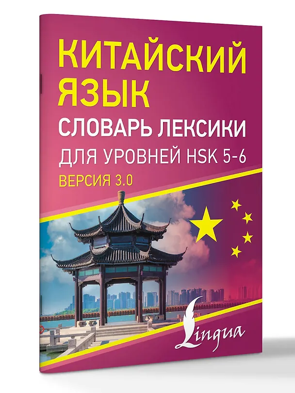 Книга Китайский язык. Словарь лексики для уровней HSK 5-6 () — 4