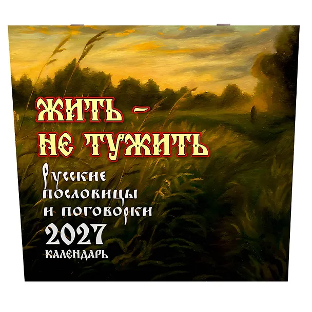 Где блины, там и мы. Русские пословицы и поговорки. Календарь 2027 3168921 — 2