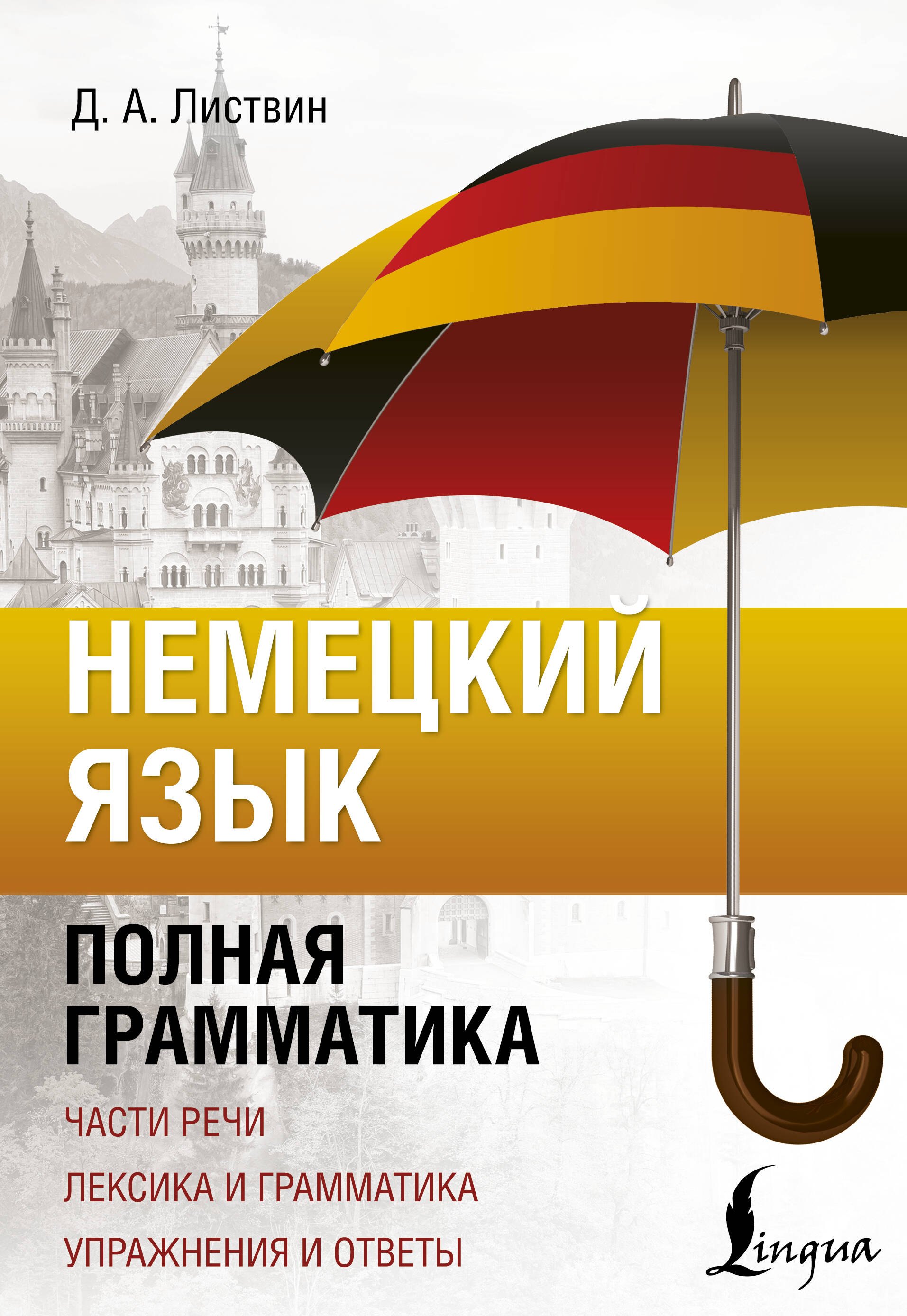 Денис Алексеевич Листвин Немецкий язык. Полная грамматика