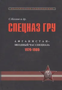 Спецназ ГРУ: Очерки истории. Историческая энциклопедия в 4 кн. Кн. 3: Афганистан – звездный час спец