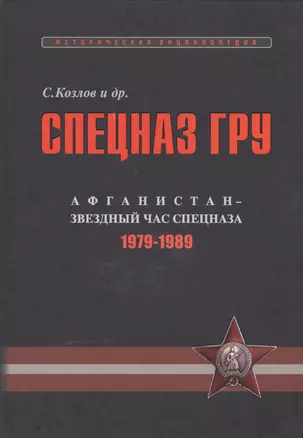 Спецназ ГРУ: Очерки истории. Историческая энциклопедия в 4 кн. Кн. 3: Афганистан – звездный час спец — 2551294 — 1