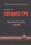 Спецназ ГРУ: Очерки истории. Историческая энциклопедия в 4 кн. Кн. 3: Афганистан – звездный час спец — 2551294 — 1