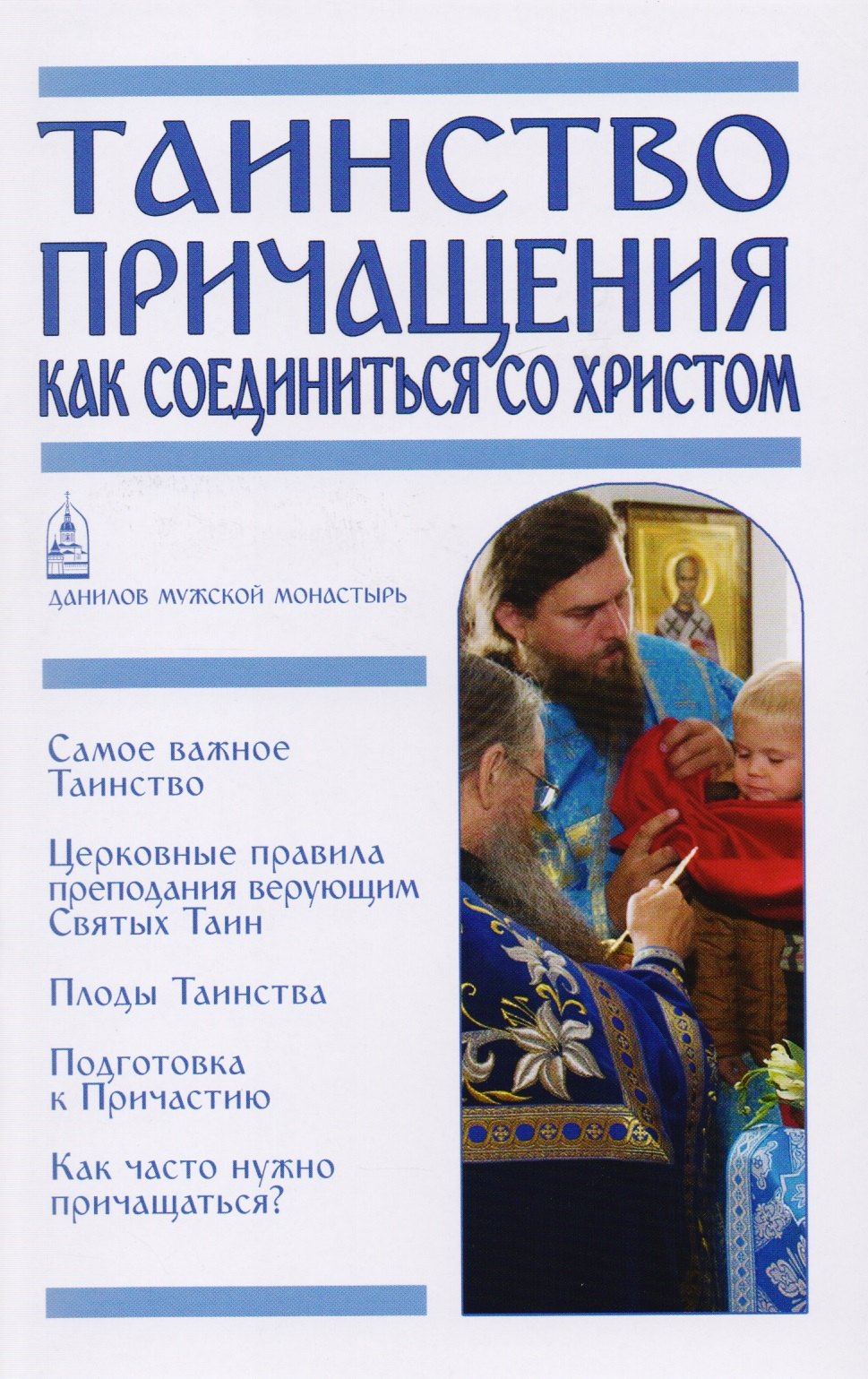 

Таинство Причащения. Как соединиться со Христом