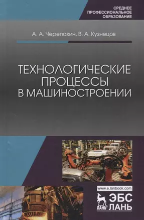 Технологические процессы в машиностроении: учебное пособие. 2-е издание исправленное — 2641543 — 1